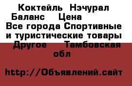 Коктейль “Нэчурал Баланс“ › Цена ­ 2 200 - Все города Спортивные и туристические товары » Другое   . Тамбовская обл.